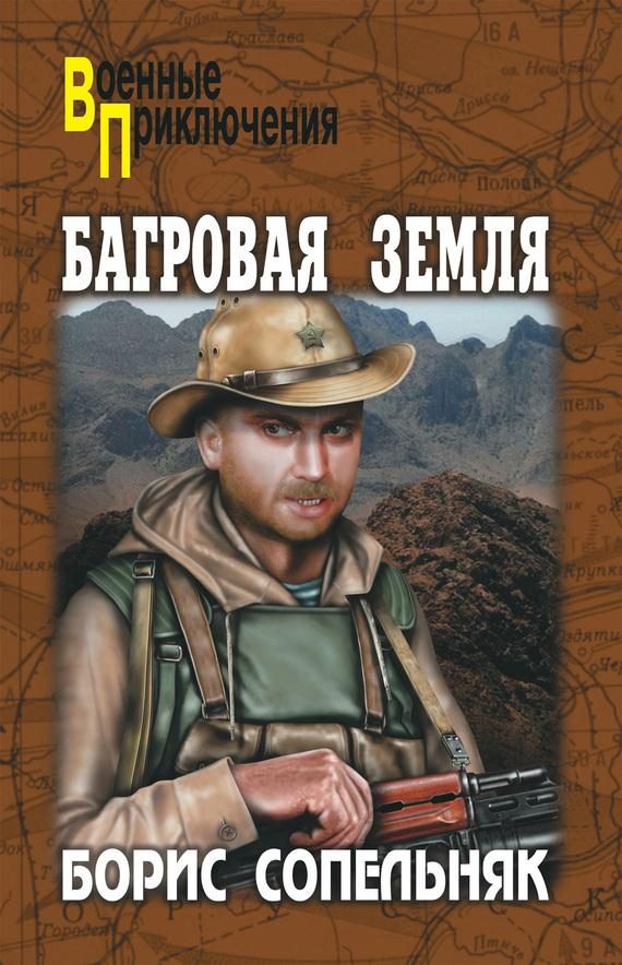 Обложка книги «Багровая земля (сборник)»