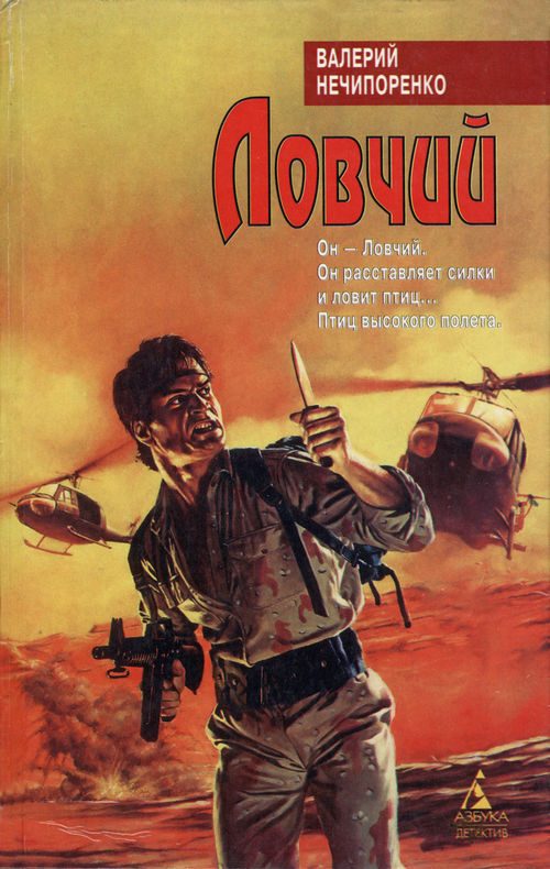 Обложка книги «Ловчий»