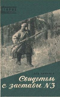 Обложка книги «Свидетель с заставы № 3»