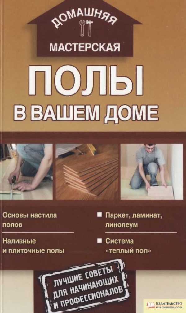 Обложка книги «Полы в вашем доме»