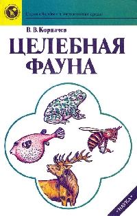Обложка книги «Целебная фауна»