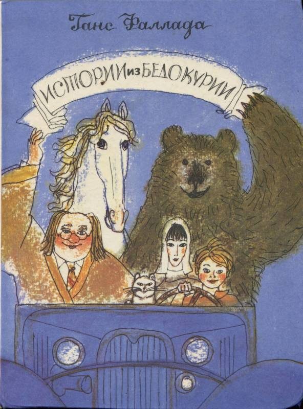 Обложка книги «Истории из Бедокурии: Сказки»