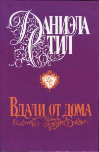 Обложка книги «Вдали от дома»