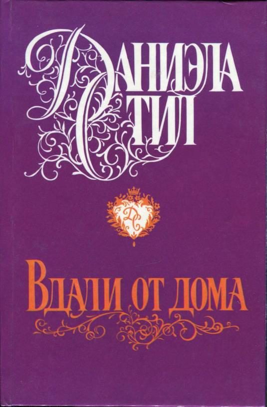 Обложка книги «Вдали от дома»