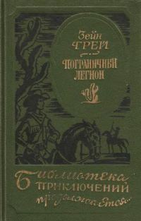 Обложка книги «Пограничный легион»