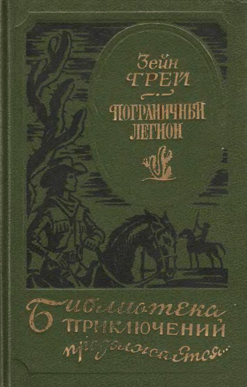 Обложка книги «Пограничный легион»
