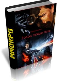 Обложка книги «Голос среди пуль»