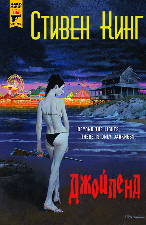Обложка книги «Джойленд»