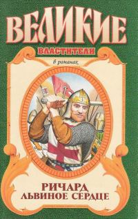 Обложка книги «Ричард Львиное Сердце: Поющий король»