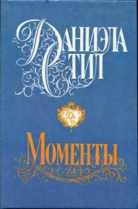 Обложка книги «Моменты»
