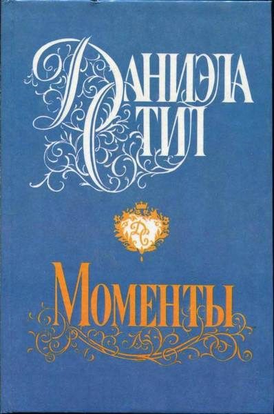 Обложка книги «Моменты»