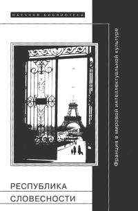 Обложка книги «Республика словесности: Франция в мировой интеллектуальной культуре»