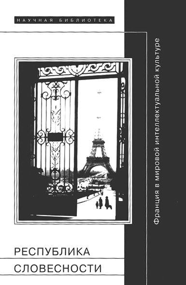 Обложка книги «Республика словесности: Франция в мировой интеллектуальной культуре»