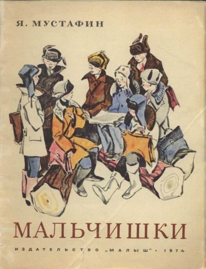 Обложка книги «Мальчишки»