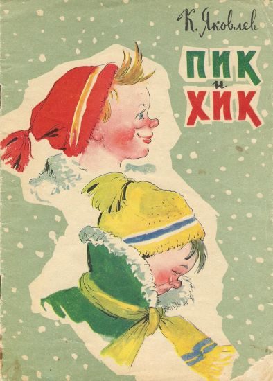 Обложка книги «Пик и Хик»