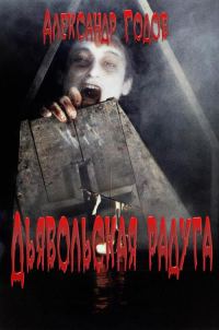 Обложка книги «Дьявольская радуга»