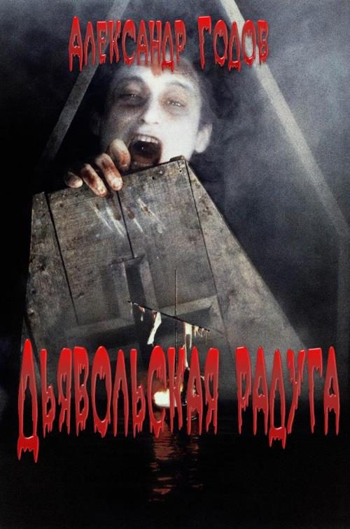 Обложка книги «Дьявольская радуга»