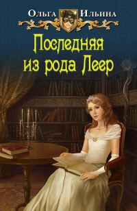 Обложка книги «Последняя из рода Леер - 1»