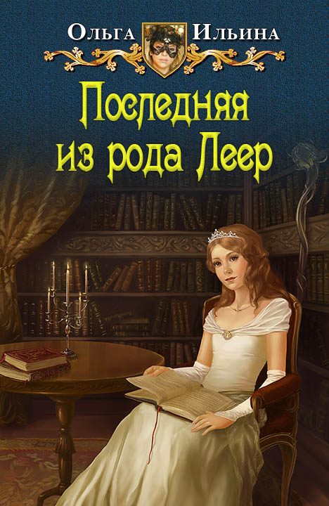 Обложка книги «Последняя из рода Леер - 1»