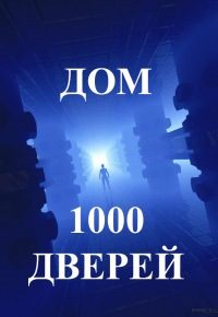 Обложка книги «Дом тысячи дверей. Часть 1»