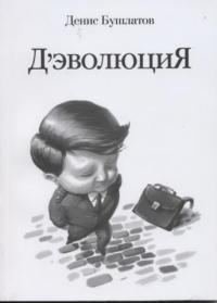 Обложка книги «Д'эволюция»