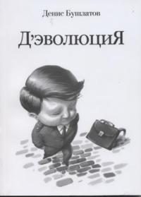 Обложка книги «Д'эволюция»
