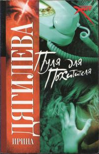 Обложка книги «Пуля для похитителя»