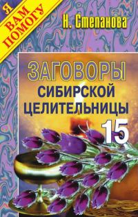 Обложка книги «Заговоры сибирской целительницы. Выпуск 15»