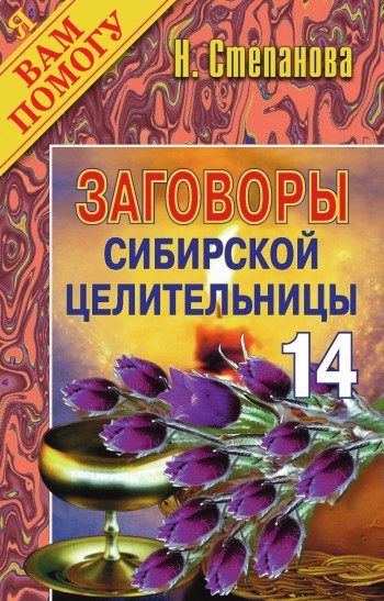 Обложка книги «Заговоры сибирской целительницы. Выпуск 14»