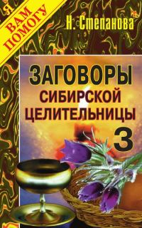 Обложка книги «Заговоры сибирской целительницы. Выпуск 03»