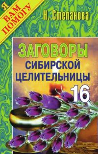 Обложка книги «Заговоры сибирской целительницы. Выпуск 16»