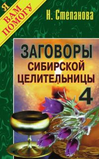 Обложка книги «Заговоры сибирской целительницы. Выпуск 04»