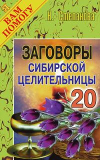 Обложка книги «Заговоры сибирской целительницы. Выпуск 20»
