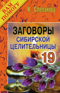 Обложка книги «Заговоры сибирской целительницы. Выпуск 19»