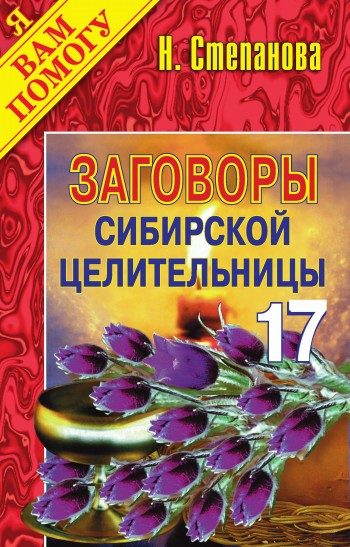 Обложка книги «Заговоры сибирской целительницы. Выпуск 17»