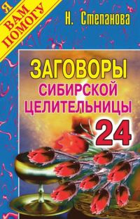 Обложка книги «Заговоры сибирской целительницы. Выпуск 24»