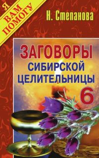 Обложка книги «Заговоры сибирской целительницы. Выпуск 06»