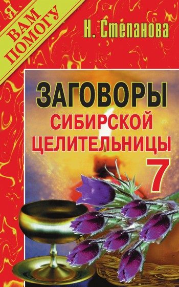 Обложка книги «Заговоры сибирской целительницы. Выпуск 07»
