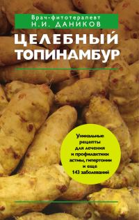 Обложка книги «Целебный топинамбур»