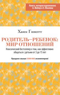 Обложка книги «Родитель – ребенок: мир отношений»