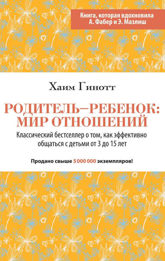 Обложка книги «Родитель – ребенок: мир отношений»