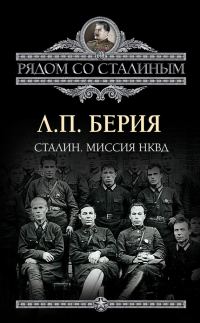 Обложка книги «Сталин. Миссия НКВД»