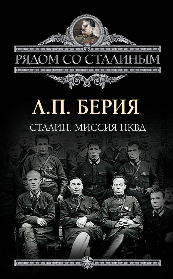 Обложка книги «Сталин. Миссия НКВД»