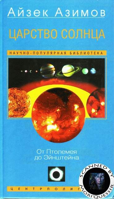 Обложка книги «Царство Солнца. От Птолемея до Эйнштейна»