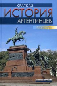 Обложка книги «Краткая история аргентинцев»