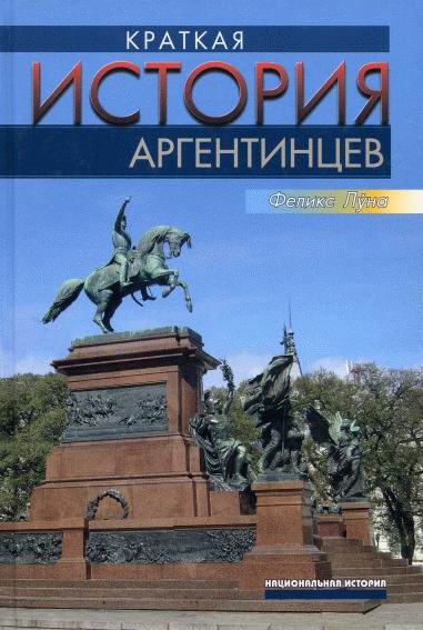 Обложка книги «Краткая история аргентинцев»