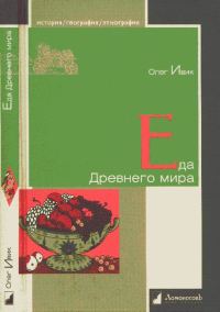 Обложка книги «Еда Древнего мира»
