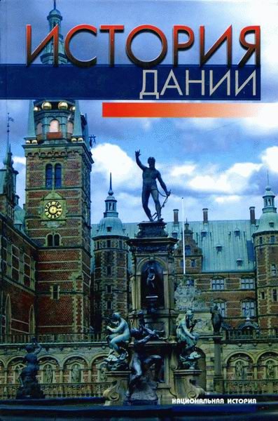 Обложка книги «История Дании»