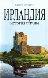 Обложка книги «Ирландия. История страны»