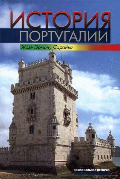 Обложка книги «История Португалии»